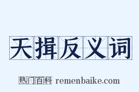 天揖反义词是什么意思的图片